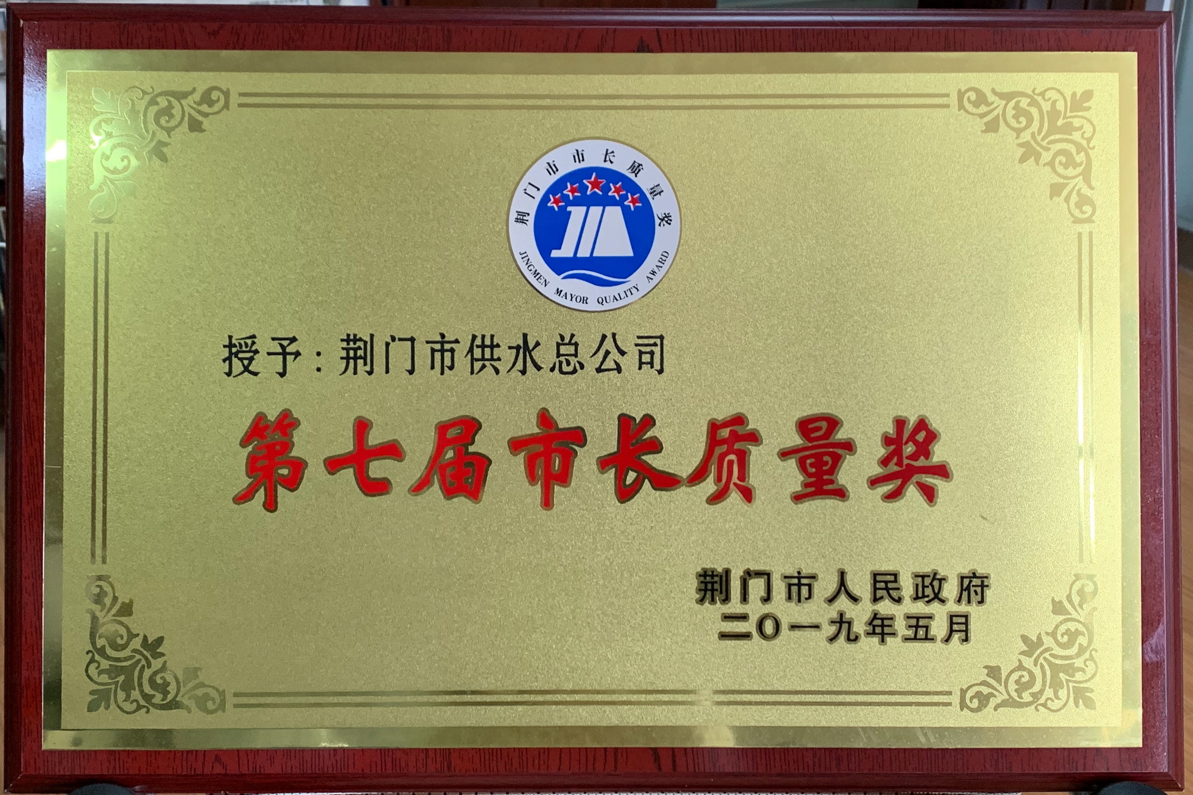 第七屆市長(zhǎng)質(zhì)量獎(jiǎng)